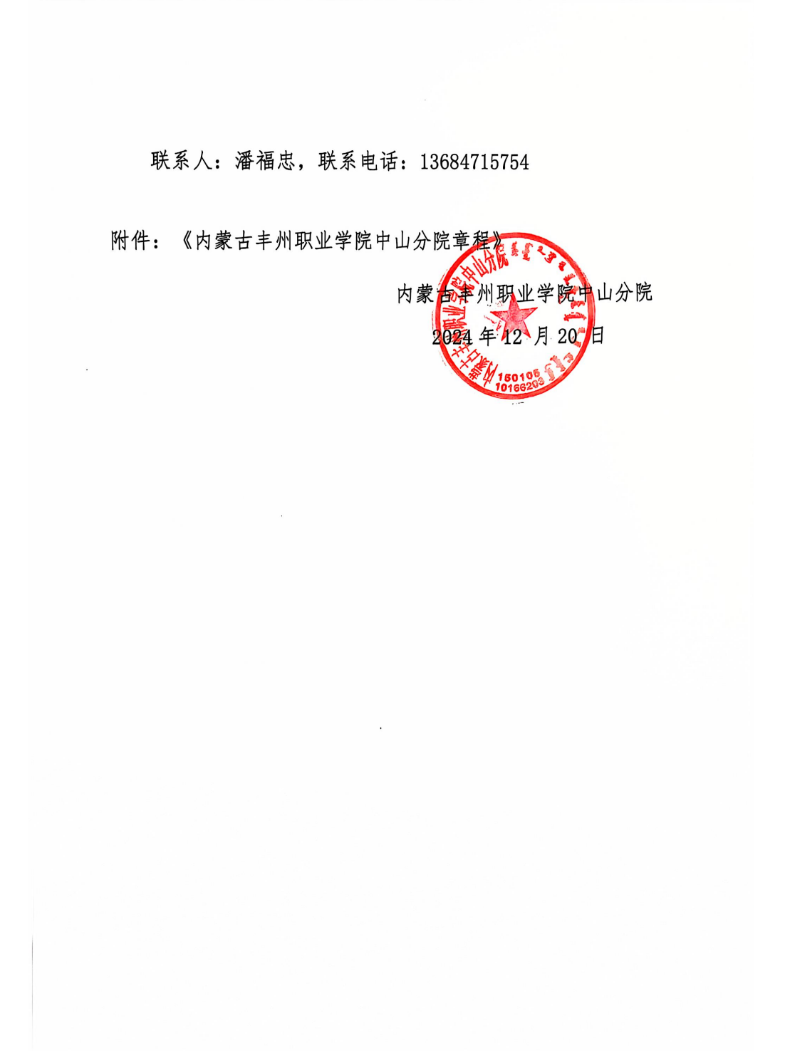 關(guān)于印發(fā)《內(nèi)蒙古豐州職業(yè)學院中山分院章程》的通知_01.png