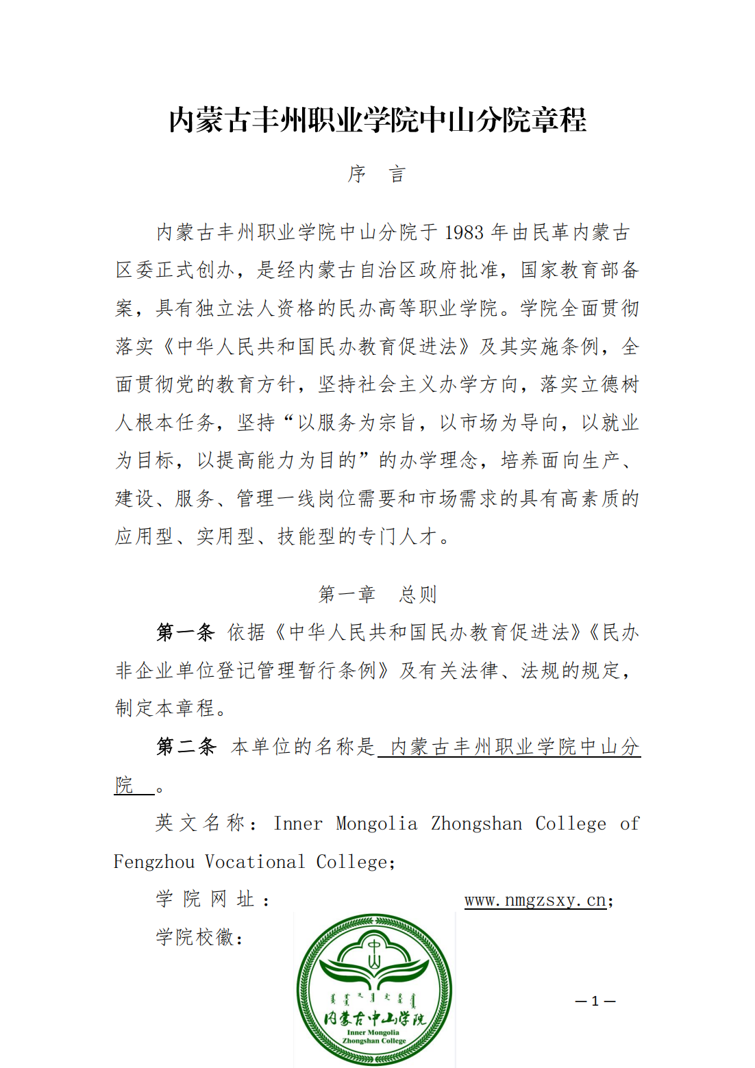 內蒙古豐州職業(yè)學院中山分院章程_00.png