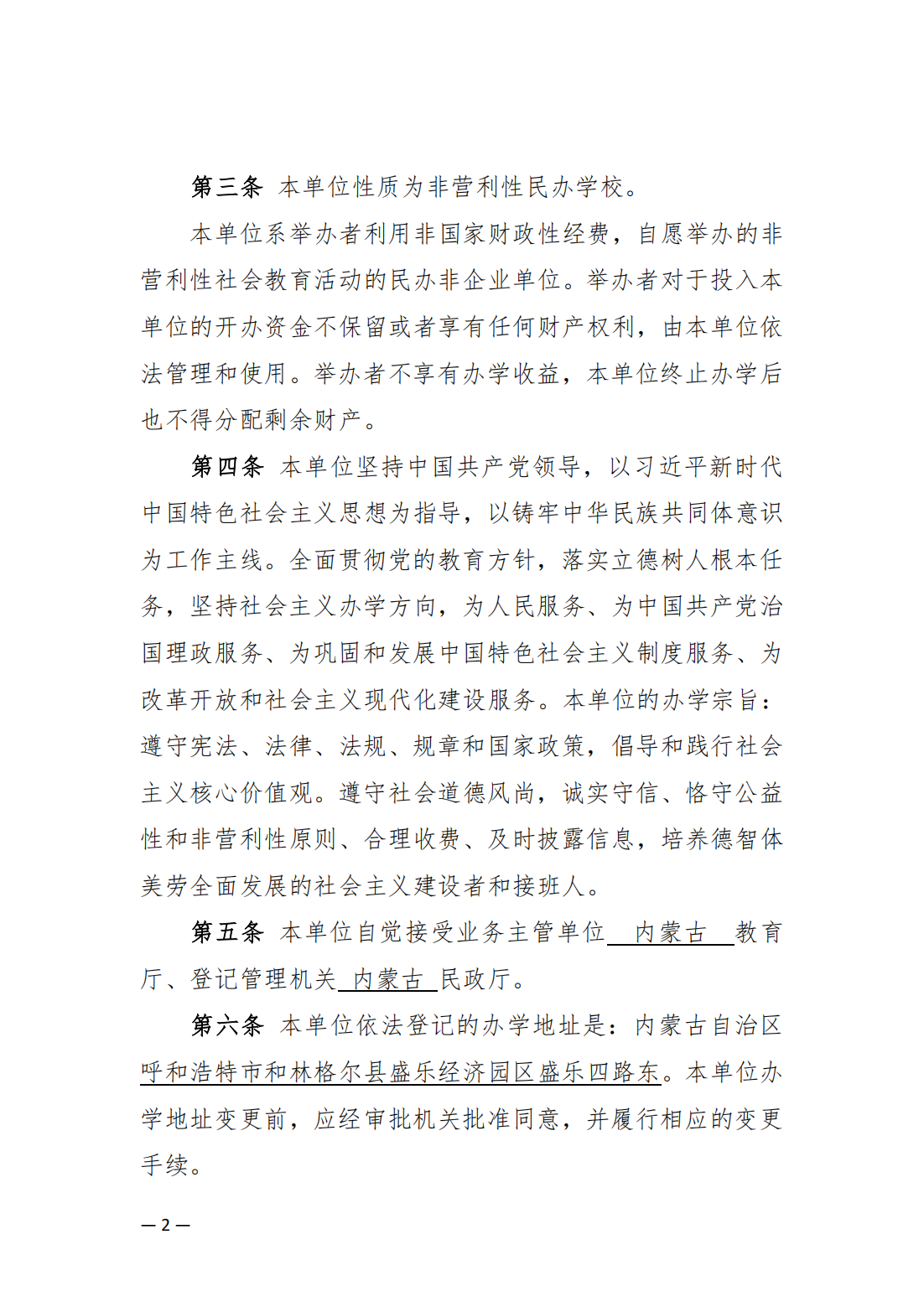 內蒙古豐州職業(yè)學院中山分院章程_01.png