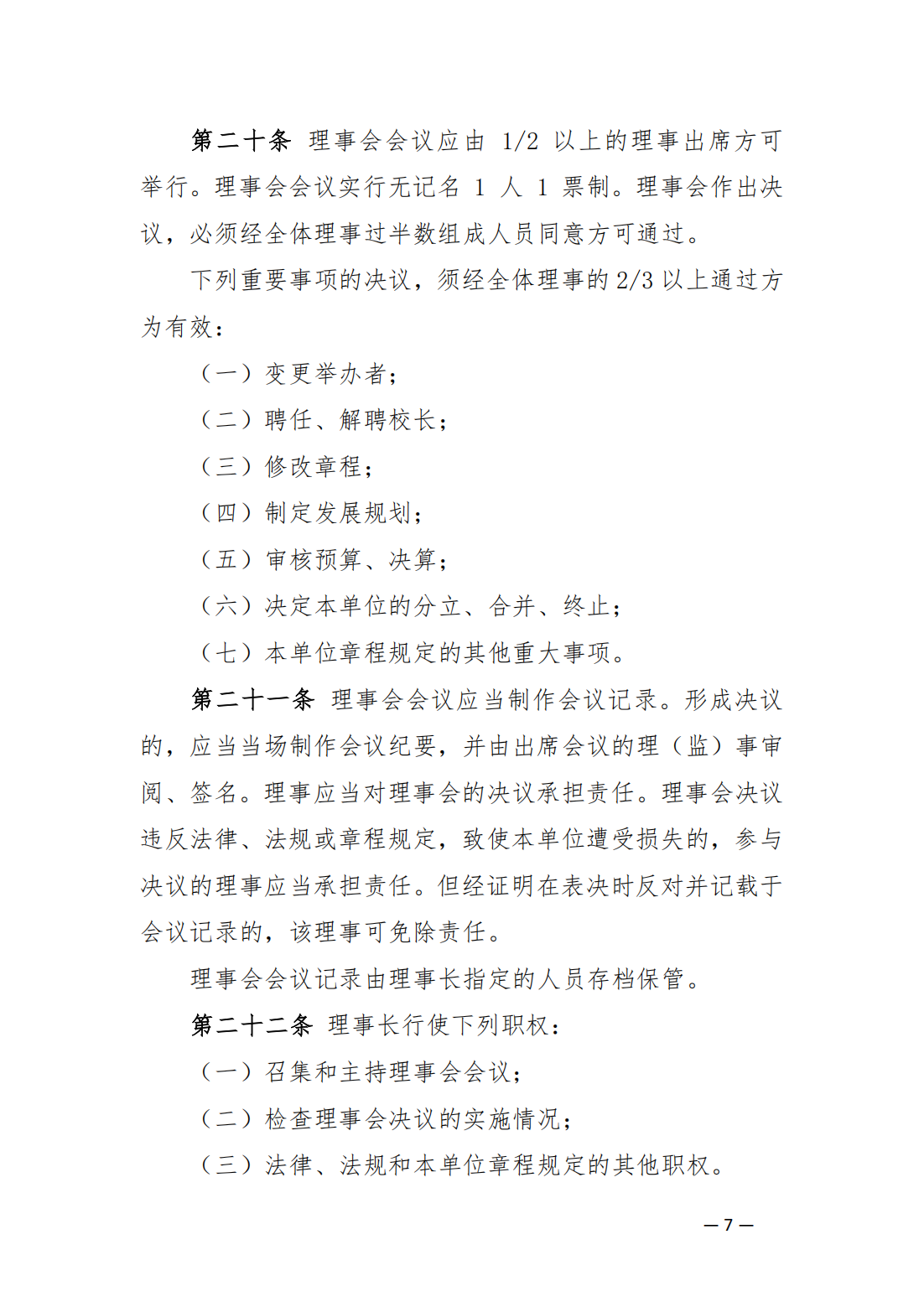 內蒙古豐州職業(yè)學院中山分院章程_06.png