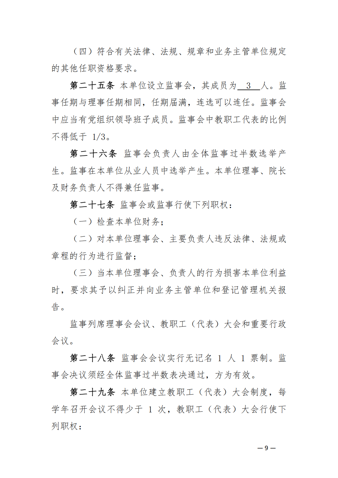 內蒙古豐州職業(yè)學院中山分院章程_08.png