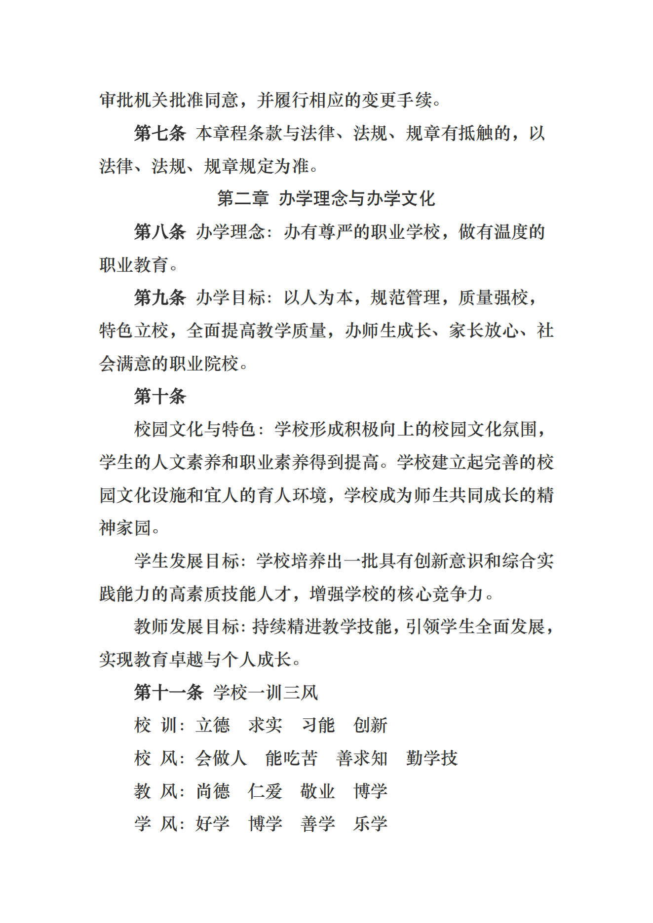 呼和浩特市工業(yè)職業(yè)學(xué)校章程_02.png