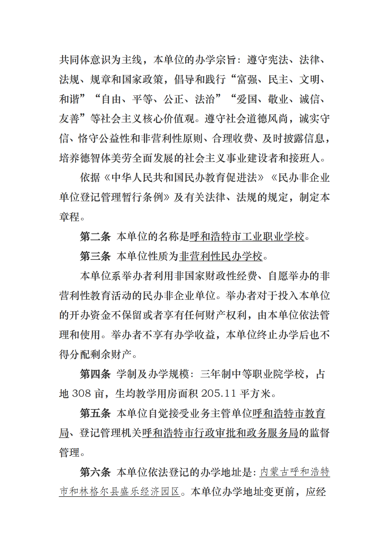 呼和浩特市工業(yè)職業(yè)學(xué)校章程_01.png