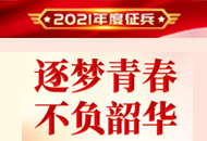 關于進一步做好高校學生參軍入伍工作的通知