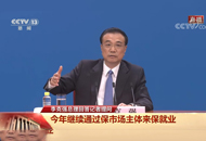 克強總理談就業(yè)