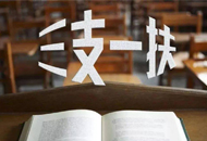 2019年內(nèi)蒙古自治區(qū)公開(kāi)招募高校畢業(yè)生“三支一扶”人員簡(jiǎn)章