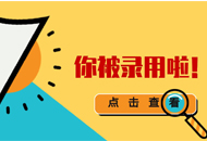 關于2019年內(nèi)蒙古自治區(qū)普通高校招生網(wǎng)上錄取工作安排的通知